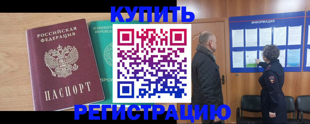 прописка регистрация в Камне-на-Оби